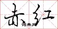 赤红怎么写好看，赤红书法图片