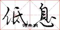 低息怎么写好看，低息书法图片