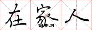 在家人怎么写好看,在家人书法图片
