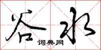 谷水怎么写好看，谷水书法图片