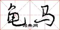 龟马怎么写好看,龟马书法图片