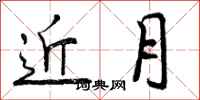 近月怎么写好看,近月书法图片