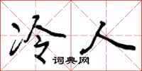 冷人怎么写好看，冷人书法图片