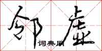 邻虚怎么写好看,邻虚书法图片