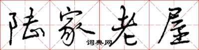 陆家老屋怎么写好看，陆家老屋书法图片