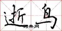 逝鸟怎么写好看，逝鸟书法图片