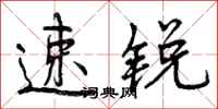 速锐怎么写好看,速锐书法图片