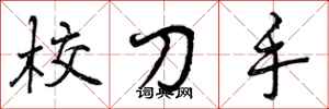校刀手怎么写好看，校刀手书法图片