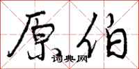 原伯怎么写好看，原伯书法图片