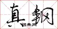 真钢怎么写好看,真钢书法图片