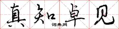 真知卓见怎么写好看，真知卓见书法图片