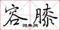 容膝怎么写好看,容膝书法图片