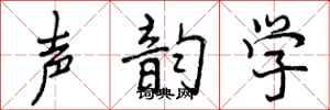 声韵学怎么写好看，声韵学书法图片