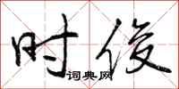 时俊怎么写好看，时俊书法图片