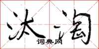 汰淘怎么写好看，汰淘书法图片