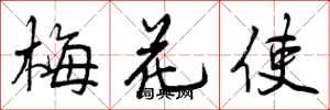 梅花使怎么写好看，梅花使书法图片