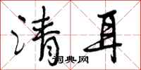 清耳怎么写好看，清耳书法图片