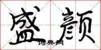盛颜怎么写好看，盛颜书法图片