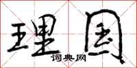理国怎么写好看,理国书法图片