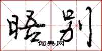 晤别怎么写好看,晤别书法图片