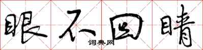 眼不回睛怎么写好看，眼不回睛书法图片