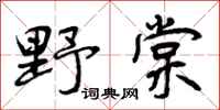 野棠怎么写好看，野棠书法图片