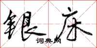 银床怎么写好看,银床书法图片