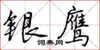 银鹰怎么写好看,银鹰书法图片