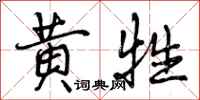 黄牲怎么写好看,黄牲书法图片