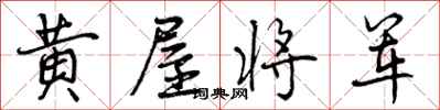 黄屋将军怎么写好看，黄屋将军书法图片