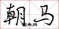 朝马怎么写好看,朝马书法图片