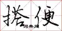 搭便怎么写好看，搭便书法图片