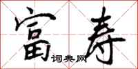 富寿怎么写好看，富寿书法图片