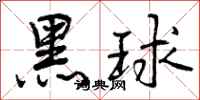 黑球怎么写好看，黑球书法图片