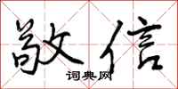 敬信怎么写好看，敬信书法图片