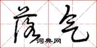 落气怎么写好看,落气书法图片