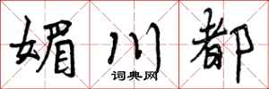 媚川都怎么写好看,媚川都书法图片