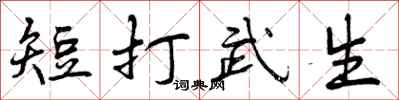 短打武生怎么写好看，短打武生书法图片