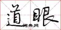 道眼怎么写好看，道眼书法图片
