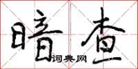暗查怎么写好看,暗查书法图片