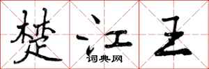 楚江王怎么写好看,楚江王书法图片