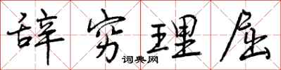 辞穷理屈怎么写好看，辞穷理屈书法图片