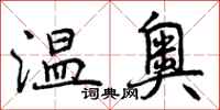 温奥怎么写好看,温奥书法图片