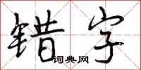 错字怎么写好看，错字书法图片