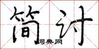 简讨怎么写好看,简讨书法图片