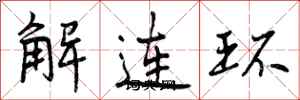 解连环怎么写好看,解连环书法图片