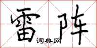 雷阵怎么写好看，雷阵书法图片