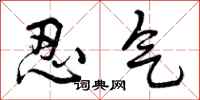忍气怎么写好看,忍气书法图片