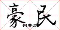 豪民怎么写好看，豪民书法图片