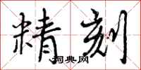 精刻怎么写好看,精刻书法图片
